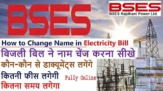 Delhi BSES Rajdhani Name Change I How to Change Name in Electricity Bill I BSES Delhi Name Change
