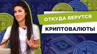 Как происходит добыча криптовалюты |  Майнинг криптовалют |  НЫРЯЕМ В КРИПТУ #4 | iExchange