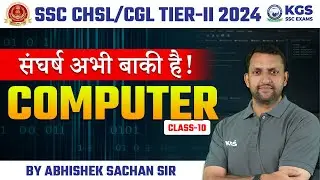 SSC CHSL/CGL TIER-II Computer Class-10 | SSC CHSL 2024 Computer | Computer | By Abhishek Sachan Sir