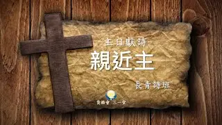長青詩班2026.01.11主日獻詩 親近主
