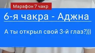 Ясновидение. Открой свой 3-й глаз, ведь мир прекрасен!
