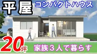 【間取り動画60】家族３人で平屋２０坪は、中庭と共有スペース付！#平屋