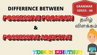 POSSESSIVE PRONOUN VERSUS POSSESSIVE ADJECTIVE IN TAMIL | GRAMMAR SERIES - 66 | YENNUM EZHUTHUM