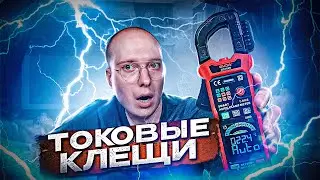 НОВИНКА!!! ТОКОВЫЕ КЛЕЩИ GVDA GD166B с Aliexpress. Краткий обзор и тесты измерительного прибора