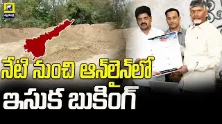AP News : AP Sand Booking Updates | నేటి నుంచి ఆన్&zwnj;&zwnj;లైన్&zwnj;&zwnj;&zwnj;లో ఇసుక బుకింగ్