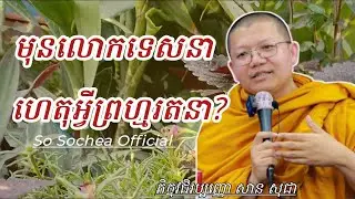 មុនលោកទេសនា ហេតុអ្វីព្រហ្មរតនា?, ភិក្ខុវជិរប្បញ្ញោ សាន សុជា #sosochea
