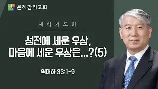 은혜교회 [새벽기도회] 2026.01.16 (금)
