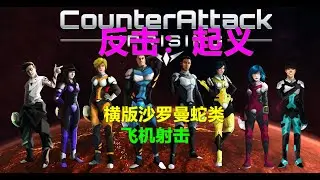 CounterAttack：Uprising反击：起义 横版沙罗曼蛇类飞机射击 多人同屏4p xbox游戏高清4K