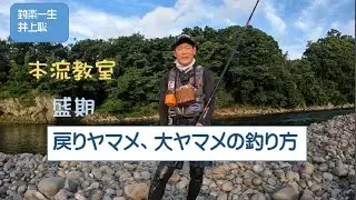 盛期の戻りヤマメ、大ヤマメの釣り方教室