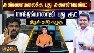 🔴LIVE : KAZHUGU | அண்ணாமலைக்கு புது அசைன்மெண்ட்.. செந்தில்பாலாஜி புது ரூட் | Senthil Balaji