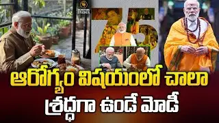 ఆరోగ్యం విషయంలో చాలా శ్రద్ధగా ఉండే మోడీ..| PM Modi is very health conscious | @signaturestudiostv