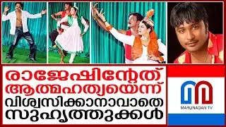 എല്ലാവരെയും ഞെട്ടിച്ച് രാജേഷ് മാസ്റ്ററുടെ അപ്രതീക്ഷിത വിയോഗം I Rajesh Master I Dancer