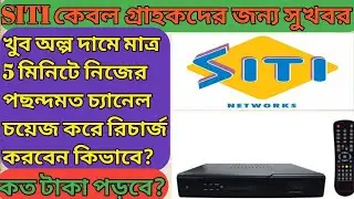 How To Recharge Siti cable channels by online||Amit's Reading Room