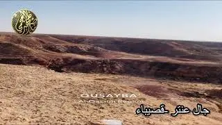 شاهد|منزل الشاعر العربي عنتره بن شداد بمنطقة قصيباءالسعوديه|معلومات وصور لم تشاهدها من قبل