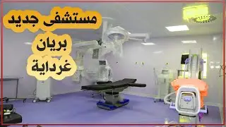 غرداية: مشروع إنجاز مستشفى 60 سرير ببلدية بريان