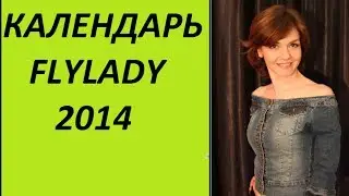 Календарь FlyLady 2014 (Ирина Соковых)