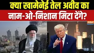 Trump Vs Khamenei War: क्या Khamenei मिटा देंगे Tel Aviv का नामोनिशान? | Iran America War Update