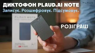AI-диктофон Plaud AI Note: GPT, транскрипція і шаблони ✍🏼