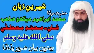 Molana Muhammad Ibrahim Mekho New bayan.10.12.2019