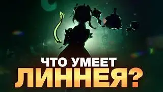 ЧТО УМЕЮТ ЛИННЕЯ, ЛОЭН, НИКОЛЬ И САНДРОНЕ?