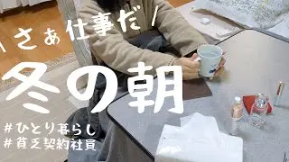 一人暮らし/節約生活/出勤前の冬の朝/二度寝常習犯/貧乏だけど強く生きる/さぁ仕事だ！