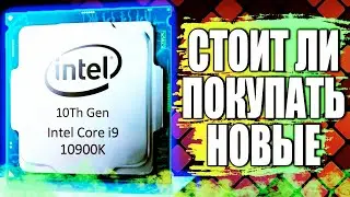 Стоит ли покупать новые процессоры INTEL: I9 10900K, I9 10900KF, I7 10700K, I7 10700KF, I5 10600K