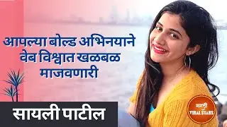 आपल्या बोल्ड अभिनयाने वेबविश्वात खळबळ माजवणारी Sayali Patil | Biography |  Striling Pulling | Boyz 2
