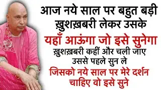 जिसको नये साल पर गुरुजी के दर्शन चाहिए वो इसे सुनो। #gurujisatsang 