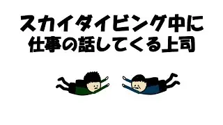 【アニメ】スカイダイビング中に仕事の話する上司