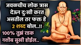 जवळचीच लोक त्रास देत असतील तर फक्त 2 शब्द बोल आणि सुखी हो | Bramhakumari motivational speech |