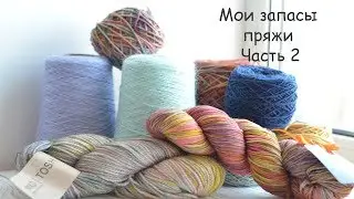 Мои запасы пряжи | Часть 2 | Апрель 2020