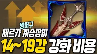 [로스트아크] 세르카 계승 방어구 14~19강 강화 비용 총 정리