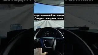 Искусственный интеллект следит за водителями ￼#ии #водитель #слежка #дальнобойщики