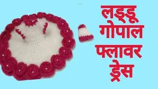 laddu Gopal rose flower dress // winter crochet dress for 5 no. Kanha ji