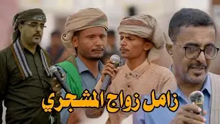 ان كان حد يوفي بوعده لاوعد مابا تضيع السالفه والعادة [ زامل حضرمي زواج المشجري ]