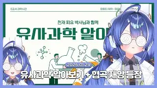 [2026.01.24 / 유사과학 알아보기 + 후열 롤] 뇌는 부정적인 생각을 하지 않는다.