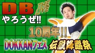 DBやろうぜ The Live!! ついに10周年‼︎第一弾DOKKANフェス＆伝説降臨祭・生ガシャ