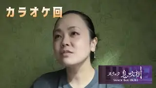 スナック 息吹樹  カラオケだよ〜
