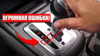 НИКОГДА Не Делайте Этого В Автомобиле С АВТОМАТИЧЕСКОЙ Коробкой: Это ГРУБАЯ ОШИБКА