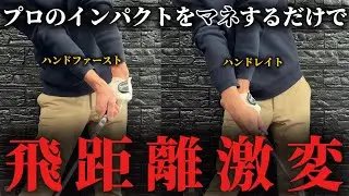『プロ級のインパクトは左手で作れ』たった1つの意識でインパクト激変します！