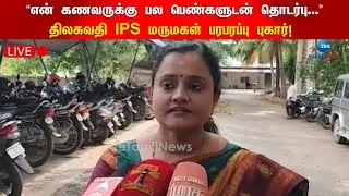 🔴LIVE:  “என்னை துன்புறுத்துகிறார்” திலகவதி IPS மருமகள் பரபரப்பு புகார்! | Tilakavathy IPS