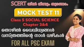 SCERT MOCK TEST 🔥DAY 11🔥 CLASS 5 CHAPTER 3&4 🔥 തൊഴിൽ വൈവിധ്യങ്ങൾ 🔥 വസ്ത്രത്തിന്റെ നാൾ വഴികൾ 🔥 