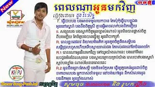 Pel Na Oun Mok Vinh, Doung VirakSith, Khmer Song, Khmer Lyrics Song