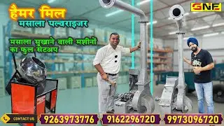 हैमर मिल मसाला Pulverizer  + मसाला सुखाने की मशीनों का फुल सेटअप  Gurunanak Enterprises patna me