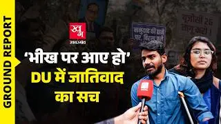 Ground Report: UGC के समर्थन में सैकड़ों छात्रों की Delhi University में रैली,  जातिवाद पर क्या बोले?
