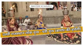 बागोर की हवेली, उत्तरी राजस्थान में मनमोहक चरी नृत्य प्रदर्शन | सांस्कृतिक असाधारणता