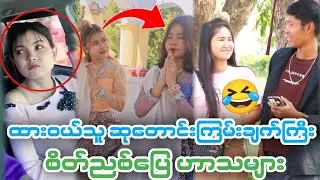 🤣အဖေနဲ့အမေ ညကဘာတွေ ခိုးစားကြတာလဲ ကောင်းလား ကောင်းလားနဲ့(Funny Reaction)