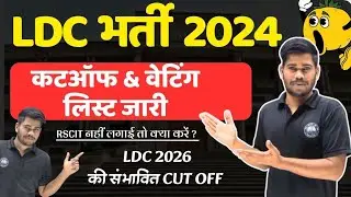 LDC 2024 WAITING LIST OR CUTOFF ll #ldc2024 #ldc2026 #ldcexam #cutoff