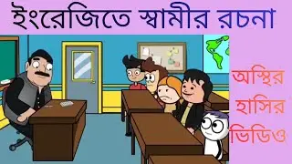ইংরেজিতে স্বামীর রচনা।দম ফাটানো হাসির ভিডিও /bangla cartoon/comedy video/bangla jokes/funny video 