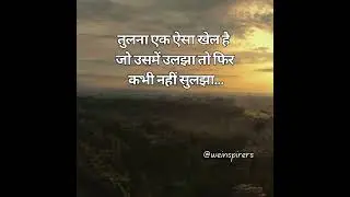 आपकी शांति का सबसे बड़ा दुश्मन! 📉🔥@weinspirers  #motivation #hindiquotes #weinspirers #quotes